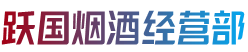 东安区跃国烟酒经营部