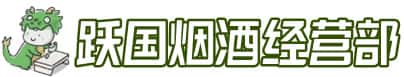 东安区洋酒回收:茅台酒,名酒,虫草,烟酒,老酒,东安区跃国烟酒经营部