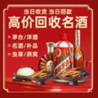 东安区洋酒回收:茅台酒,名酒,虫草,烟酒,老酒,东安区跃国烟酒经营部